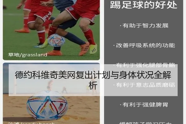 德约科维奇美网复出计划与身体状况全解析